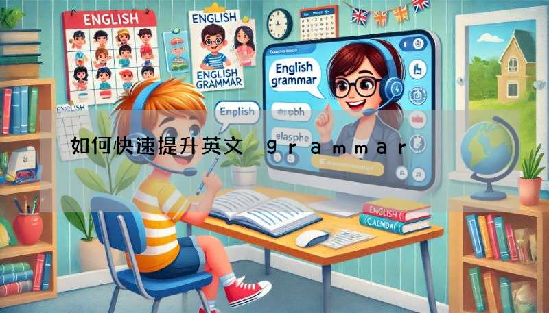 如何快速提升英文 grammar?试试这几个实用方法!
